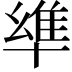 𠦼