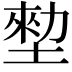 𡎼