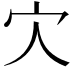 𡦼