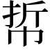 𢂼