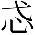 𢖼