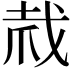 𢦼