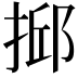 𢮼