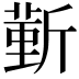 𣂼