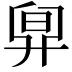 𣆼