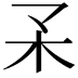 𣎼
