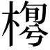𣖼