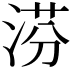 𣶼