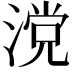 𣺼