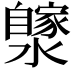 𤂼