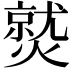 𤎼