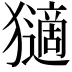𤢼