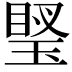 𤦼