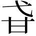 𤮼