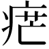 𤶼