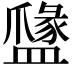 𥂼