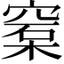 𥦼