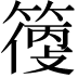 𥲼