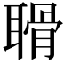 𦖼