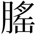 𦞼