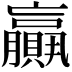 𦢼