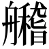 𦪼