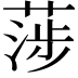 𦶼