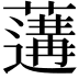 𦾼