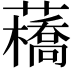 𧂼