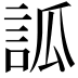 𧦼