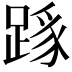 𨂼