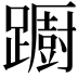 𨆼