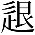 𨒼