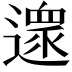 𨖼