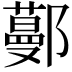 𨞼