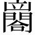 𨶼