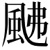 𩖼