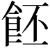 𩚼