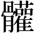 𩪼