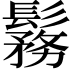 𩮼