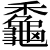 𪚼