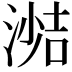 𪶼