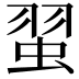 𫊼