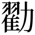 𫦼