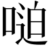 𫪼