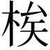 𬂼