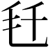 𬆼