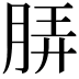 𬚼