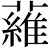 𬞼