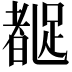𬦼